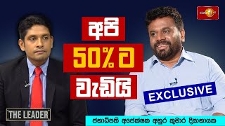 අපි 50 ට වැඩියි  Anura Kumara Dissanayake  NPP Srilanka [upl. by Screens]