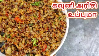 கருப்பு கவுனி உப்புமா செய்வது எப்படி  Kavuni Arisi Upma Recipe in Tamil  Healthy Upma  Upma [upl. by Bainter196]