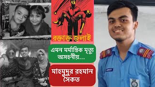 আমাদের কলিজাকে গুলি করে মারা হয়েছে  আপনার ছেলে মরে গেছে  মাহমুদুর রহমান সৈকত  ছাত্র আন্দোলন ঢাকা [upl. by Apoor354]