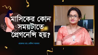 মাসিকের কোন সময়টাতে প্রেগন্যান্সি হয় Ovulation Period  When is the prime time to get pregnant [upl. by Kuth841]