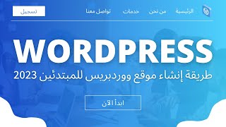 كورس ووردبريس كامل  شرح طريقة إنشاء موقع Wordpress للمبتدئين 2023 [upl. by Aiciruam]