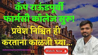 Pharmacy College starred before Admission Process Syllabus Started फार्मसी कॉलेज अभ्यासक्रम सुरू [upl. by Zischke]