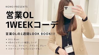 新作で！営業OL1WEEKコーデ〜冬ver 〜 [upl. by Agon529]