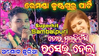 Remanda krushnaguru party  Tor Mulkihansi Raseidela  Superhit sambalpuri  Ashok Chhuria [upl. by Ennazus657]