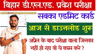 Bihar Deled All Exam Admit Card Download Kaise Kare  सबका एडमिट कार्ड डाउनलोड शुरू ऐसे करें डाउनलोड [upl. by Aterg]