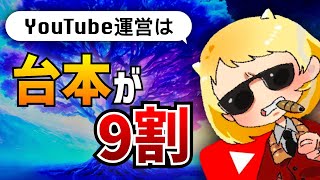 【YouTube台本完全攻略】視聴維持率を上げファン化を極めるテクニック [upl. by Ellinger]