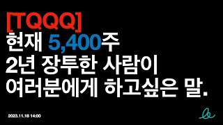 TQQQ 현재 5400주 2년 장투 한 사람이 여러분에게 하고싶은 말 [upl. by Ecyaj]