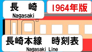 【国鉄時刻表】1964年9月 長崎駅 長崎本線 JAPAN NAGASAKI station NAGASAKI LINE time table 1964 [upl. by Kcirednek]