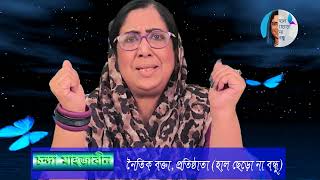 কিছু মানুষ অর্থ দিয়ে সম্পর্ক বিচার করে Haal Chero Na Bondhu Chanda Mahjabeen [upl. by Sidoon880]