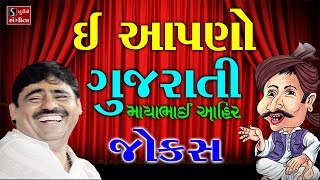 Mayabhai Ahir Jokes 2017 E Apano Gujarati Full Comedy Jokes Live Programme Dayro [upl. by Arsi]