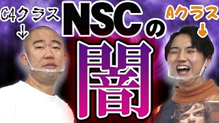 【NSC】ナダル「成績最下位なのに同期で一番売れてます」【コロチキ】 [upl. by Leor367]