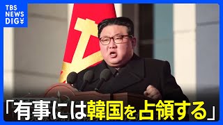 「韓国は第一の敵対国、有事には占領する」北朝鮮金正恩総書記が軍創設76年式典で演説｜TBS NEWS DIG [upl. by Meridel32]