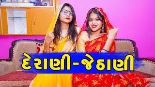 દેરાણી જેઠાણી ની વાતો  Pagal Gujju [upl. by Nnylesor]