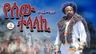 መብሬ መንግስቴ  የሰው ተላላኪ Mebre Mengiste  Yesew Telalaki  New Ethiopian music 2024official video [upl. by Sicard2]