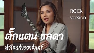 ตั๊กแตน ชลดา — หัวใจหลังดวงจันทร์ ROCK COVER VERSION [upl. by Yenal]