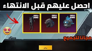 فتح بكج الغودزيلا مجانا🦍 10 مرات ببلاش  سارع قبل الانتهاء 🎁 ببجي موبيل [upl. by Einnol48]