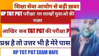 आखिर कब करेगा परीक्षा TGT PGT की  uptgtpgtexamdate tgtpgtnewvacancy2024 [upl. by Solokin]