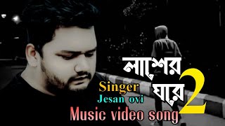 Lasher ghore 2  jesan ovi  লাশের ঘরে ২  music video song  bangla new song 2024  md somrat [upl. by Amilas]