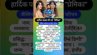 Jasmin Walia biography । जैस्मिन वालिया जीवन परिचय jasminwalia hardikpandya girlfriend shorts [upl. by Hefter]