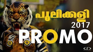 തൃശ്ശൂർ പുലിക്കളി 2017 കിടുക്കൻ ടീസർ കാണാം  THRISSIVAPEROOR PULIKKALI 2017 TEASER [upl. by Senaj]