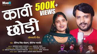 Kawi Chowdi कावी छोड़ी  Virendar Singh Chauhan amp Kirtna Bharti  Juansari Song 2023  MadX Films [upl. by Rimat]