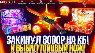 ЗАКИНУЛ 8000р НА CASEBATTLE И ВЫБИЛ ЭТО [upl. by Adaran536]