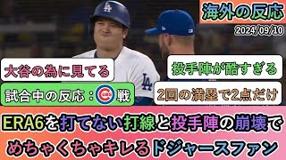 【試合中の海外の反応】ERA6を打てない打線と投手陣の崩壊で めちゃくちゃキレるドジャースファン [upl. by Coulombe]