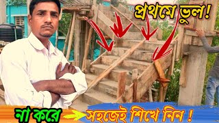 সিড়ি কিভাবে শুরু করতে হয়ও তার সঠিক মাপ  How To Layout Of A Dog Legged Staircase [upl. by Asillem]