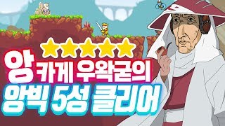 초대 앙카게 우왁굳의 앙빅 15성 쉽게 깨는법 공략집  Angvik [upl. by Ahsircal]