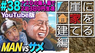 【38】ナスDの無人島で2泊3日0円生活 MAN vsサメ④ 崖に家を建てる編CrazyD’s Survival Man vs SharkBuilding a Hut on a Cliff [upl. by Mingche380]