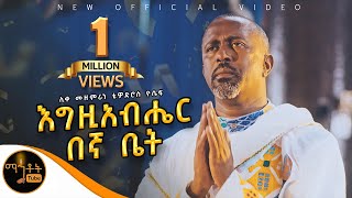 🔴 NEW 🔴አዲስ ዝማሬ quot እግዚአብሔር በኛ ቤት quot ሊቀ መዘምራን ቴዎድሮስ ዮሴፍ mahtot [upl. by Rosenzweig849]