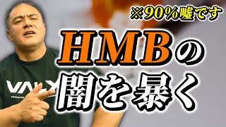 【サプリメント】HMBはプロテインの20倍の効果がある？本当の効果を徹底解説【HMB】 [upl. by Walcott]