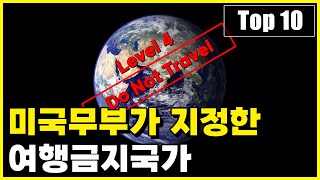 미국 정부가 현재 여행하지 말라고 경고하는 국가 Top 10 [upl. by Adnorat]