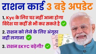 🚨 सभी राशन कार्ड धारकों के लिए 3 बड़ी खबरें  Ration Card 3 Big Updates  Ration Card Kyc Kaise Kare [upl. by Marthe]