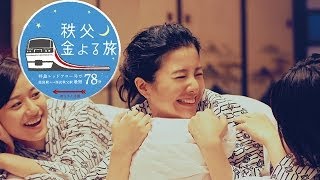 西武鉄道 秩父さんぽ旅｜2014 吉高由里子「金よる旅のうた」 篇 [upl. by Madalyn]