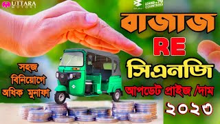 Bajaj Re Cng update prices in Bangladesh 2023 [upl. by Jak]