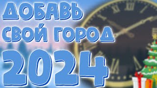 Добавь свой город на отсчет до нового года 2024 [upl. by Hueston]