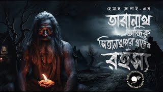 Taranath Tantrik  Gram Banglar Vuter Golpo  E33  সিতানাথপুর গ্রামের রহস্য Horror 9F10 Taranath [upl. by Nnaes]