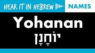 How to pronounce Yohanan in Hebrew  Names [upl. by Darsie992]