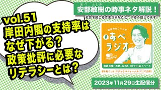 【あべラジオvol51】岸田内閣の支持率はなぜ下がる？政策批評に必要なリテラシーとは？ [upl. by Rodrigo]