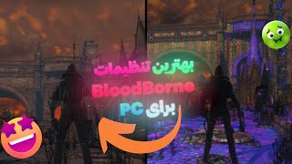 بهترین تنظیمات برای اجرای BloodBorne روی کامپیوتر  شبیه ساز PS4 [upl. by Kcirre359]