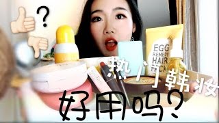 【Rainie】网上热门韩国化妆品好用不 拔草大测评  Worth the hype Korean Makeup Products Review [upl. by Restivo]