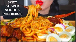 ASMR EATING SPICY STEW NOODLES MEE REBUS  EGG  ONION FRITTERS  FRIED TOFU  SAMBAL  咀嚼音 먹방 [upl. by Deste]