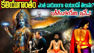 కలియుగాంతం ఇంతదారుణంగా ఉండబోతుందా  When and How will Kaliyuga End  Vip Telugu [upl. by Seravat]