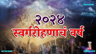 Marathi New Year Sermon  २०२४ स्वर्गरोहणाचं वर्ष  Marathi Christian Sermon  EndTimes Prophecy [upl. by Liatnahs100]