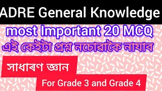 ADRE 2 Most Important MCQ  Assam GKAssam Direct Recruitment gk gkquiz assamdirectrecruitment [upl. by Hazrit864]