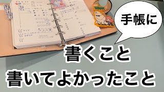 手帳に書くこと、書いてよかったこと／最近購入した新しい手帳の紹介を添えて／書くことがない人必見 [upl. by Iffar]