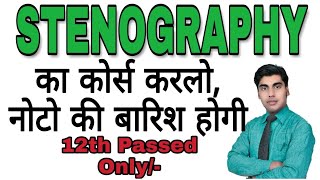 2018 का सबसे जबर्दस्त कोर्स‌ पैसा ही पैसा  What is stenography  What is short hand Sartaz Sir [upl. by Emad]