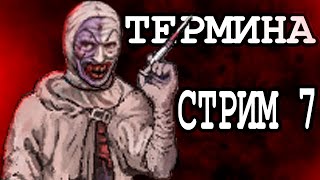 FearampHunger2 Termina на сложности quotСтрах и Голодquot Часть 7 [upl. by Nottus]