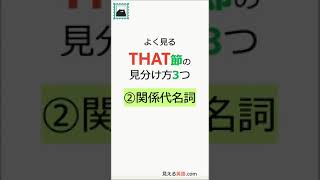 THAT節の見分け方② 関係代名詞 [upl. by Nesiaj]